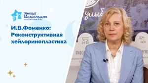 И.В.Фоменко: Реконструктивная хейлоринопластика