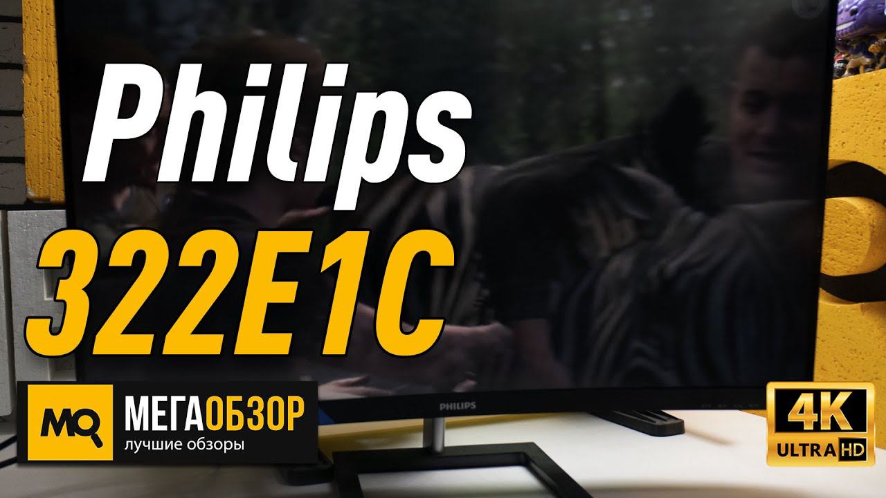 Philips 322E1C обзор монитора