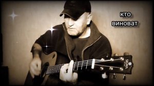 Константин Никольский и группа Воскресенье _ Кто виноват. Кавер под гитару 🎸 cover.