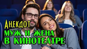 Анекдот про Жену и Мужа в кинотеатре. Свежий анекдот. Прикол.