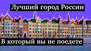 Лучший город России. Но вы в него не поедете