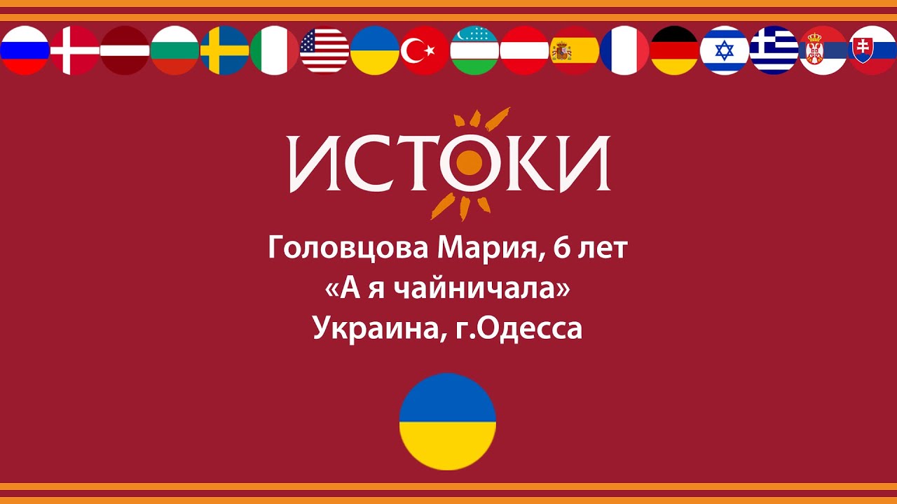 Головцова Мария - IV Международный фестиваль-конкурс русской культуры «Истоки».