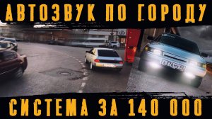 Обзор громкой аудиосистемы ВАЗ 2112. АВТОЗВУК по городу