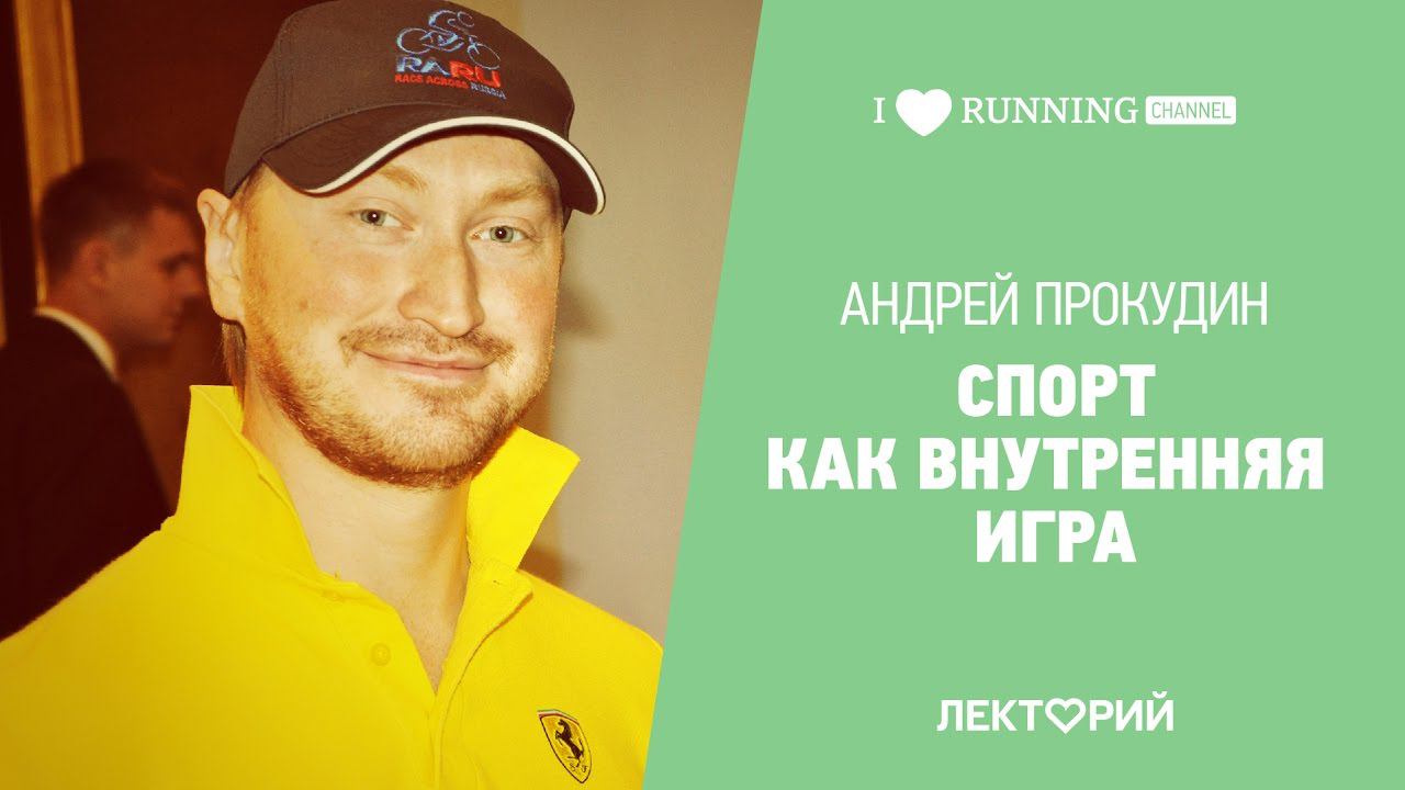 Спорт как внутренняя игра. Андрей Прокудин в Лектории I LOVE RUNNING смотреть онлайн