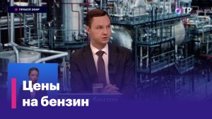 Что будет с ценами на бензин?