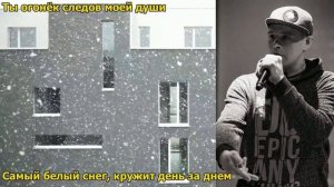 Истов, ARhip-Самый Белый Снег I ТЕКСТ ПЕСНИ, ПОПРОБУЙ ПОДПЕВАТЬ
