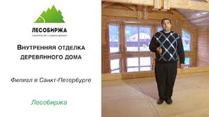 Внутренняя отделка дома из бруса СПБ Малое Репино