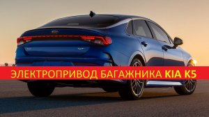 Установка электропривода крышки багажника KIA K5 / КИА К5 привод багажника с дотяжкой