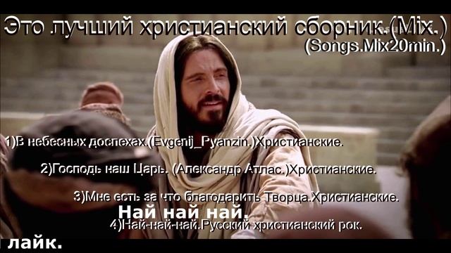 Это лучший христианский сборник.(Mix.) (Songs.Mix20min.)