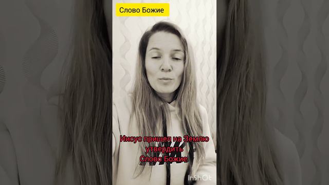 Иисус Христос пришел на Землю что б утвердить Слово Божие @JuStanTV смотреть онлайн