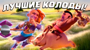 ? Лучшие Колоды с Двумя Эволюциями в Clash Royale | Часть 1