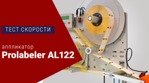 Тестирование скорости нанесения этикеток аппликатором PROLABELER AL122