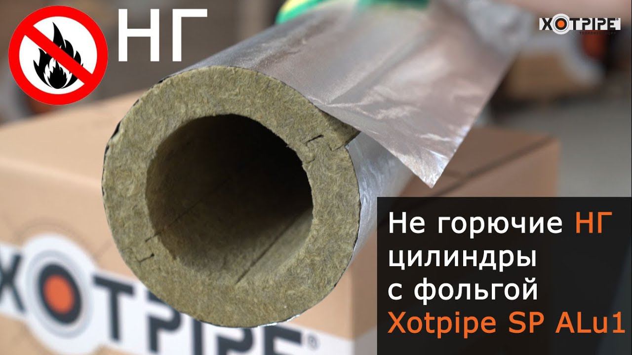 Негорючие НГ фольгированные цилиндры Хотпайп для трубопроводов ИТП и в межпотолочном пространстве