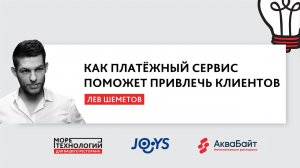 Как Joys поможет вашему бизнесу стать более эффективным | Лев Шеметов | "Море Технологий" 2020