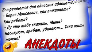 Встречаются два одесских адвоката / АНЕКДОТЫ про евреев #анекдоты