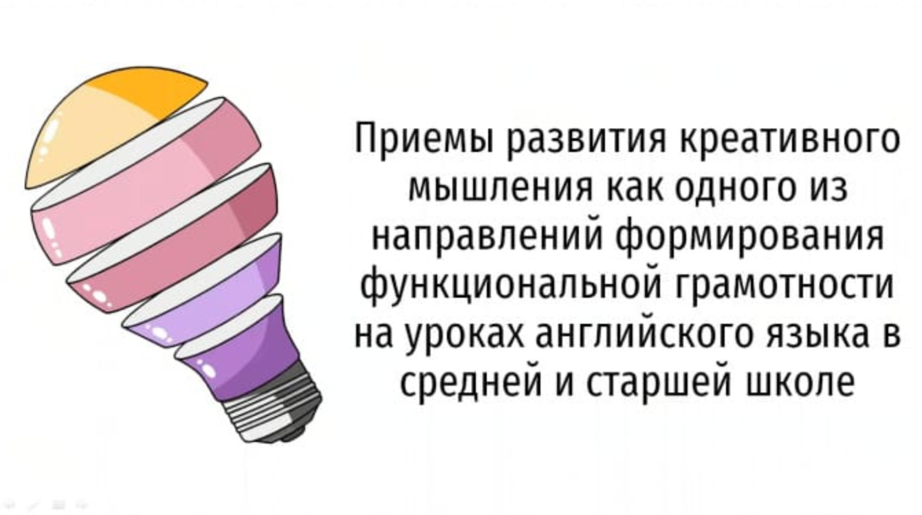 Ого ин. Формирование креативного мышления на уроках английского языка. Развиваем в детях креативности. Формирование креативного мышления на уроках технологии 6-7 класс.