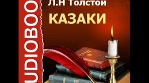 2000163 Glava 1 Толстой Лев Николаевич "Казаки"