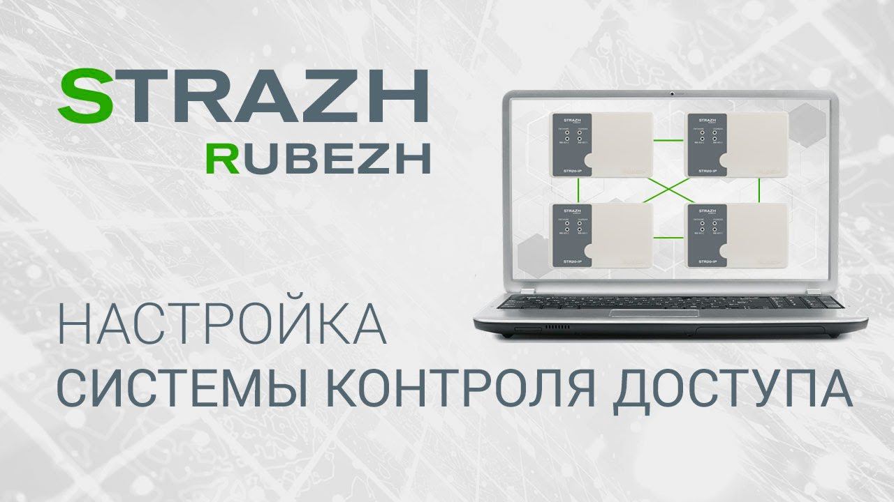 ПО СКУД RUBEZH STRAZH: настройка системы контроля доступа