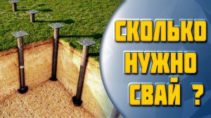 Сколько нужно свай для каркасного дома? Расстояние между винтовыми сваями для каркасного дома.