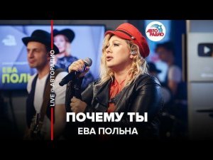 ️ Ева Польна - Почему Ты (LIVE @ Авторадио)