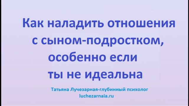 Как наладить отношения с сыном подростком, особенно если ты не идеальна