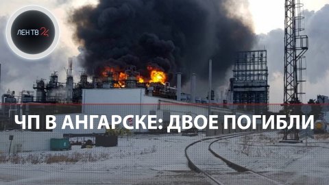 Пожар в Ангарске сегодня | Взрыв на НПЗ | Нефтезавод АНХК горит
