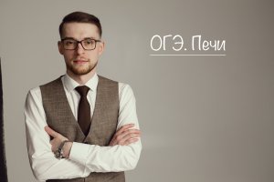 ОГЭ. Печи