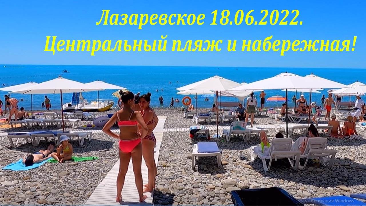 Лазаревское фото пляжа и набережной 2022