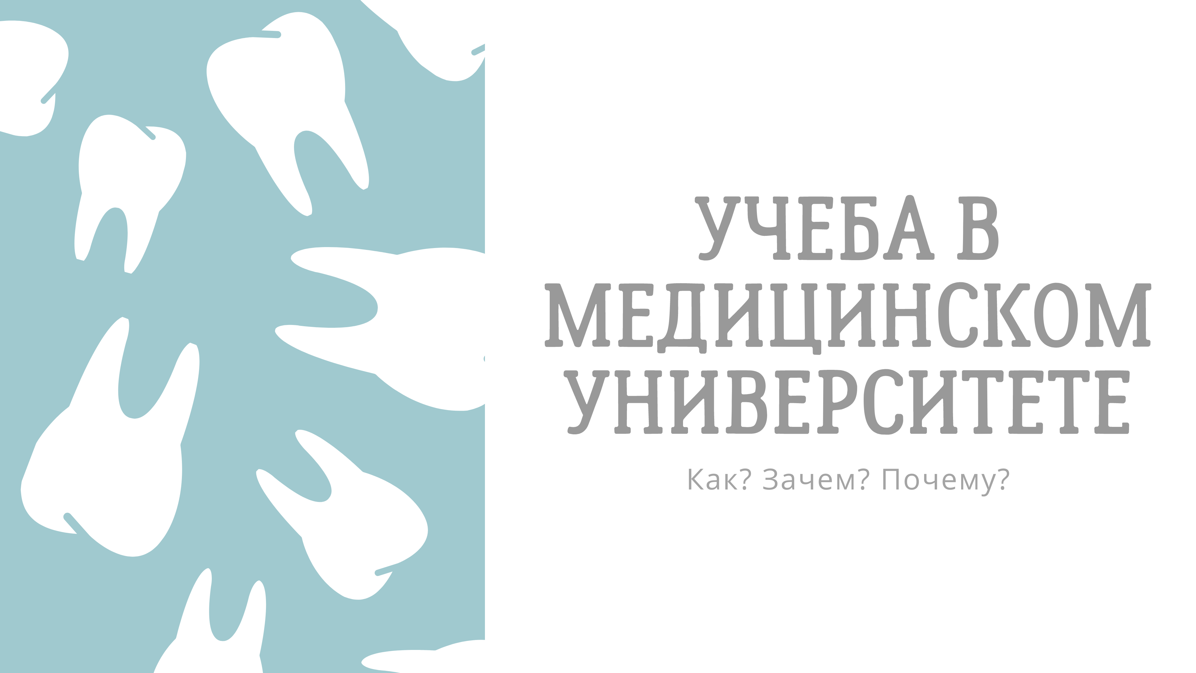 Поступление в медицинский|Учеба на стоматолога