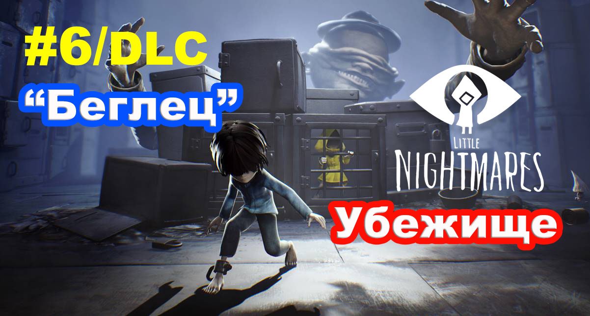 #6 Тайны Чрева. DLC Little Nightmares. Убежище 1/2.