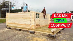 Строим сруб из СУХОГО профилированного бруса с углами в "чашу". СК "КРОВ".