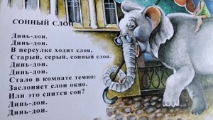 Ирина Токмакова : " СОННЫЙ СЛОН".?? ( звук☝️),читаю деткам перед сном. 29 .08.2023 г.