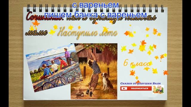Сочинение Как я помогал маме. Наступило лето 6 класс слушать под диктовку смотреть онлайн