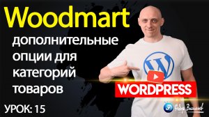 15.Тема Woodmart — дополнительные опции для категорий товаров