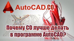 Почему спецификацию оборудования лучше делать в программе AutoCAD?