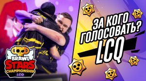 ПРЕДИКТЫ НА LCQ День-1 #brawlstars