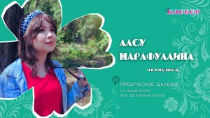 КЛЕВЕР / Алсу Шарафуллина (Чернушка) - Прекрасное далеко