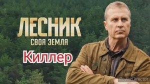 Лесник, своя земля, 3 сезон, киллер, фильм 63, содержание серий