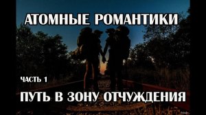 Атомные романтики 2021 Часть 1 Поход в зону отчуждения с Полесскими. Путь в Припять