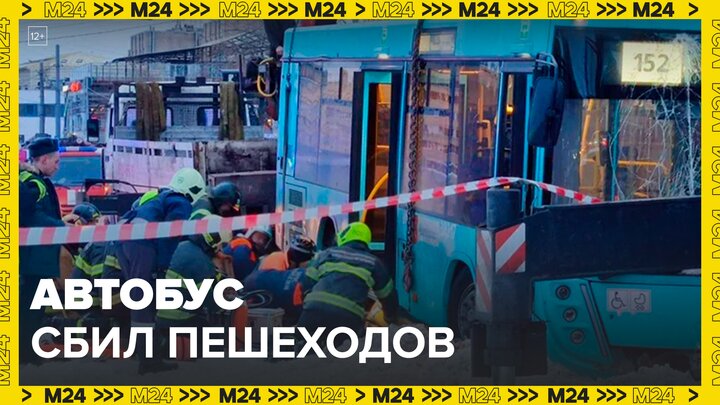 Автобус сбил пешеходов в Санкт-Петербурге - Москва 24