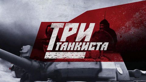 Премьера. «Три танкиста» | Фильм Алексея Поборцева