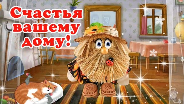 Держи домовенка, счастья в ваш дом! 10 февраля - день Домового. С днем домового поздравляю!