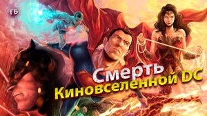 Почему киновселенная DC сосет? // Что хорошо сделали DC ВНЕ киновселенной // Слухи про нового флэша