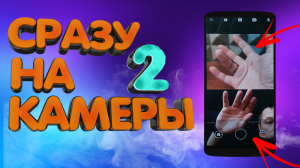 Как снимать одновременно на заднюю и фронтальную камеру смартфона #ромашка
