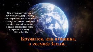 Кружится, как пушинка, в космосе Земля..