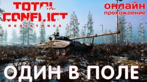 ⭐ TOTAL CONFLICT: Resistance: ОДИН В ПОЛЕ [онлайн-прохождение ]