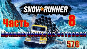 🛑СТРИМ🛑🌟SnowRunner🌟➤ Приключения на островах ➤ Часть - 8 (576) ➤