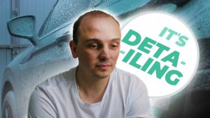 Вадим ITS DETAILING о своем пути в DETAILING