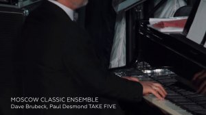 "Держи пять" Дэйв Брубек, Пол Десмонд | D.Brubeck, P. Desmond Take Five