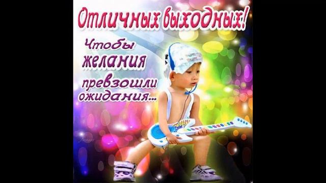 Хороших выходных!#хорошихвыходных#